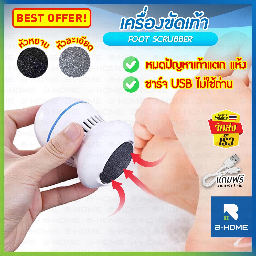 เครื่องขัดส้นเท้าไฟฟ้า ที่ขัดส้นเท้าแตก B-HOME มีดขูดส้นเท้า ชาร์จ USB ตะไบ ดูแลหนังกำพร้า วัสดุแข็งแรง คงทน