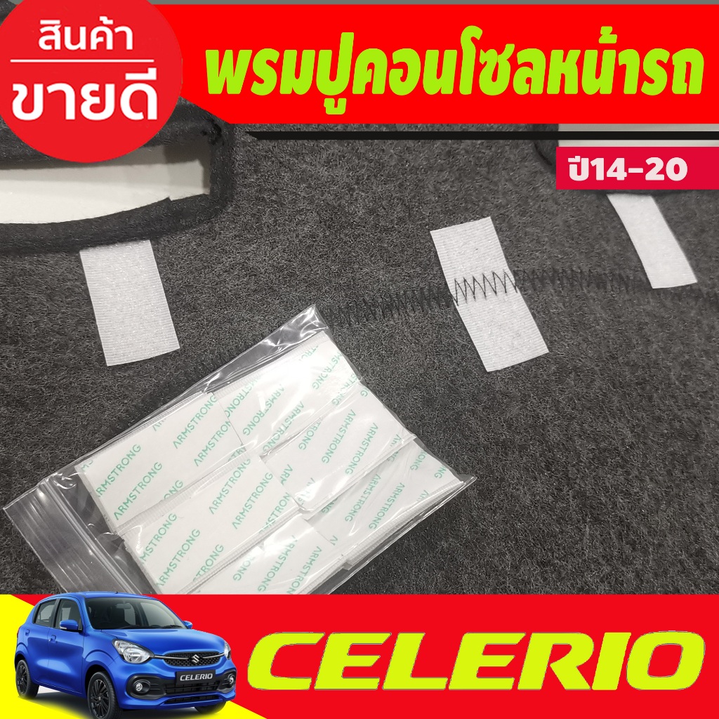 พรมปูคอนโซลหน้ารถ พรม  รุ่นซูซูกิ เซเลริโอ Suzuki Celerio 2014 – 2023 ใส่ร่วมกันได้ทุกปี ทุกรุ่น ที่ระบุไว้ ราคา ถูกที่สุด ดีลบีเคเค แกลเลอรีภาพที่ 4