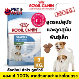Royal Canin Mini Starter 3kg สำหรับ แม่สุนัข ตั้งท้อง และ ลูกสุนัข พันธุ์เล็ก 3 kg / 1kg. มี 2 ขนาด