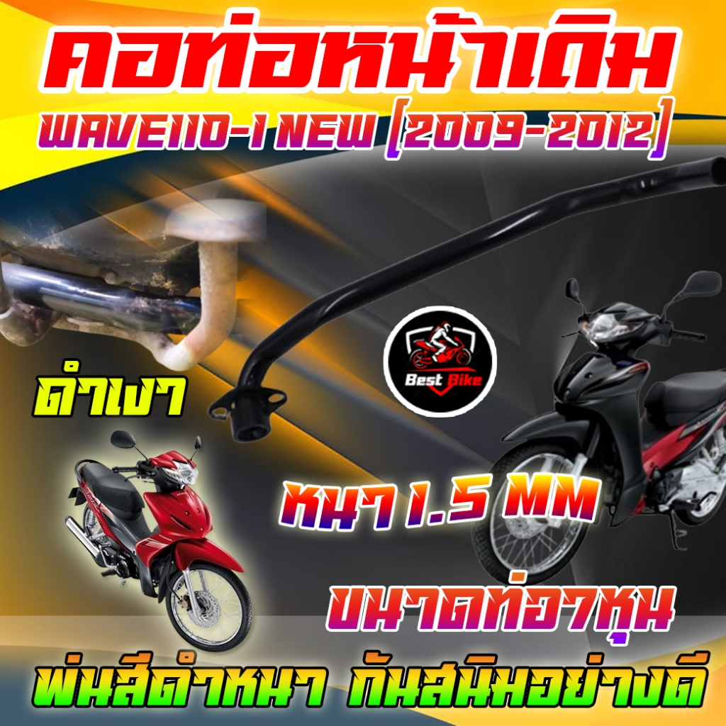 คอท่อเดิมเวฟ110-i new 2009-2012 คอท่อเดิม WAVE110-i NEW รุ่นเก่า  2009-2012 ใส่แทนของเดิมได้เลย