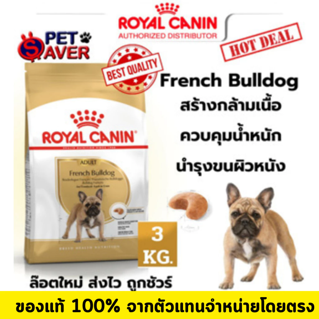 Royal Canin French Bulldog Adult 3Kg โต อาหารเม็ด สุนัขโตพันธุ์ เฟรนซ์บูลด๊อก 3 kg
