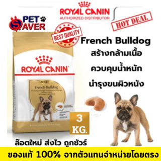 Royal Canin French Bulldog Adult 3Kg โต อาหารเม็ด สุนัขโตพันธุ์ เฟรนซ์บูลด๊อก 3 kg