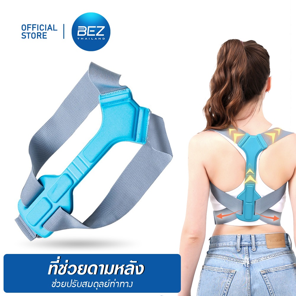 BEZ เสื้อหลังตรง ที่ดัดหลัง สายรัดหลัง ที่รัดหลังตรง รุ่นใหม่ วัสดุแข็งแรง ช่วยดามหลัง ปรับท่าทาง