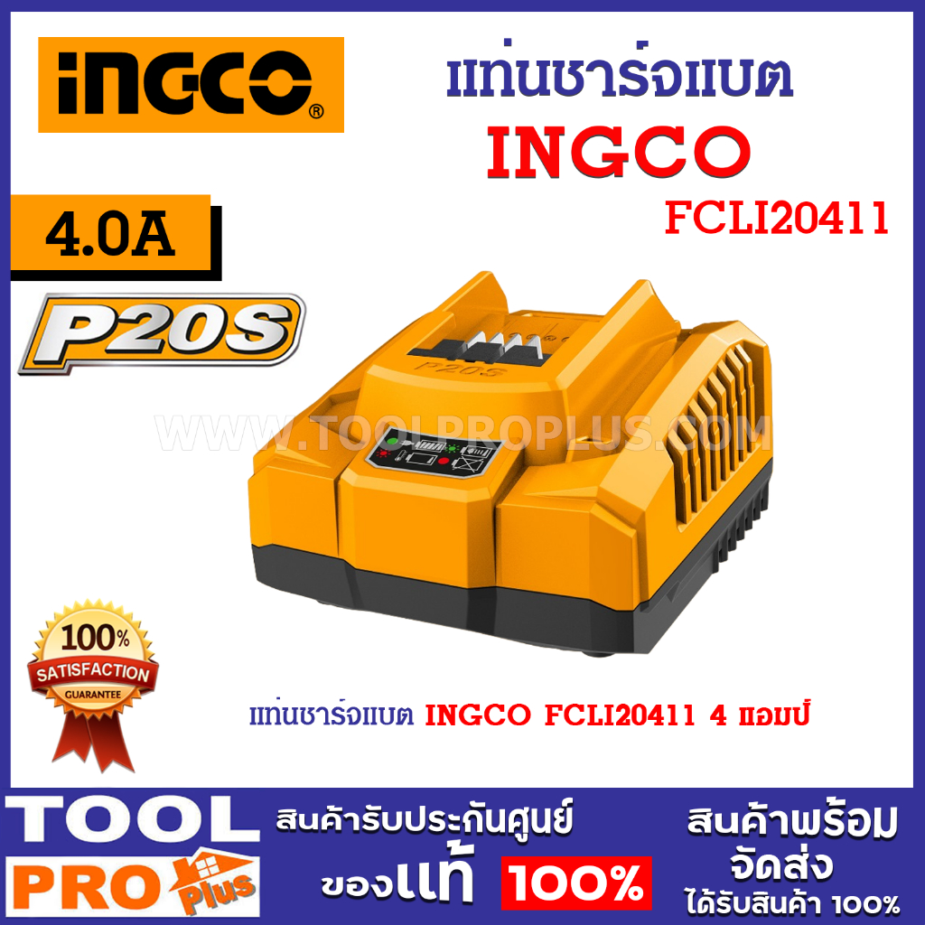 แท่นชาร์จแบต INGCO FCLI20411 4 แอมป์ รองรับแบตเตอรี่ P20S ชาร์จแบตเตอรี่อย่างต่อเนื่อง *