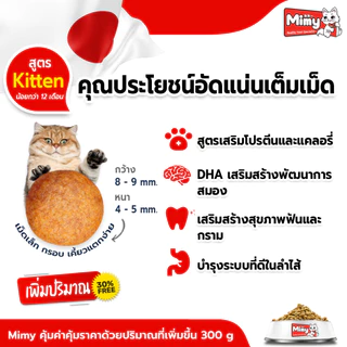 Mimy - อาหารลูกแมว อายุไม่เกิน 1 ปี ขนาด 1 kg (exp 01/02/2027)
