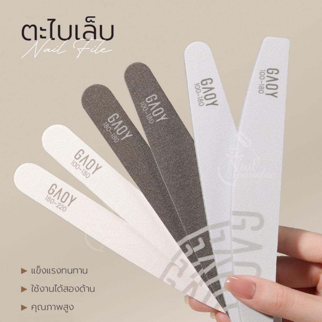 NEW ตะไบทำเล็บคุณภาพดี GAOYใช้งานได้นาน สามารถล้างทำความสะอาดได้ ตะไบละเอียด ตะไบหยาบ ตะไบขัดเงา บัฟ
