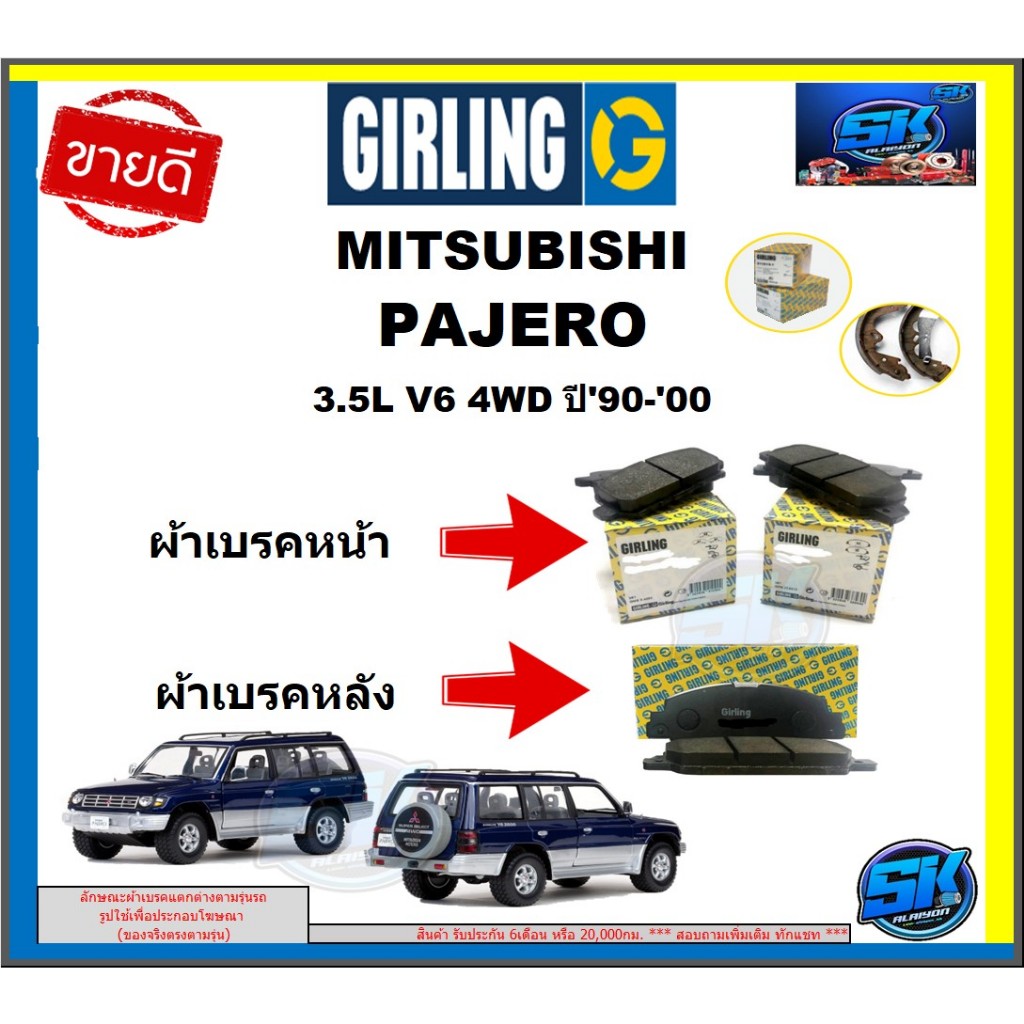 ผ้าเบรค หน้า-หลัง GIRLING (เกอริ่ง) รุ่น MITSUBISHI PAJERO 3.5L V6 4WD ปี 90-00 รับประกัน6เดือน20,00