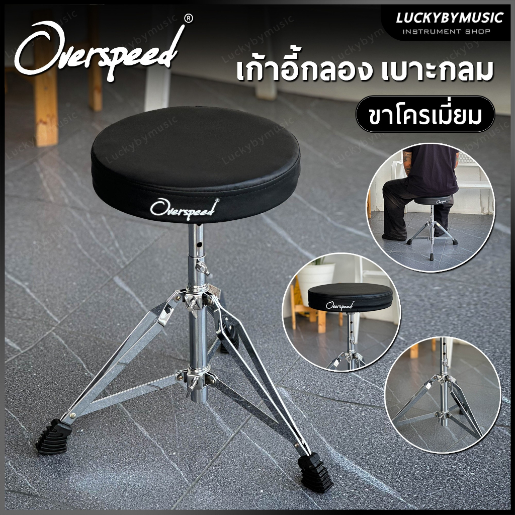 [โค้ดลด300- ] เก้าอี้กลอง Overspeed เบาะทรงกลม ขาโครเมี่ยมคู่ เก้าอี้ตีกลอง รับน้ำหนักได้ดี เบาะกลมหุ้มหนัง ปรับระดับได้