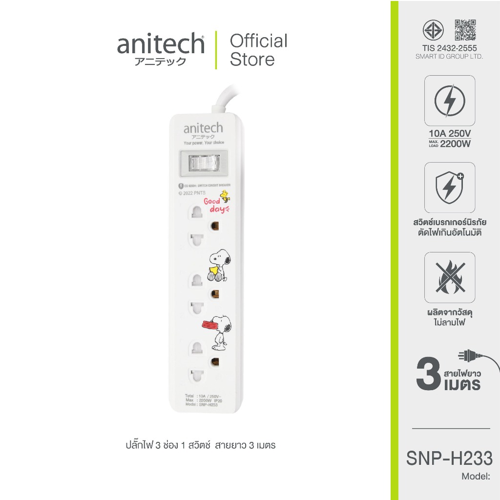 Anitech x Peanuts ปลั๊กไฟมาตรฐาน มอก. รุ่น SNP-H233 สายยาว 3 เมตร **สินค้าเคลียร์**