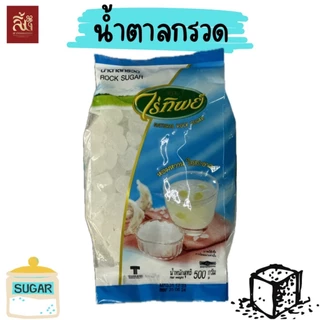 น้ำตาลกรวด ตราไร่ทิพย์ ขนาด 500g
