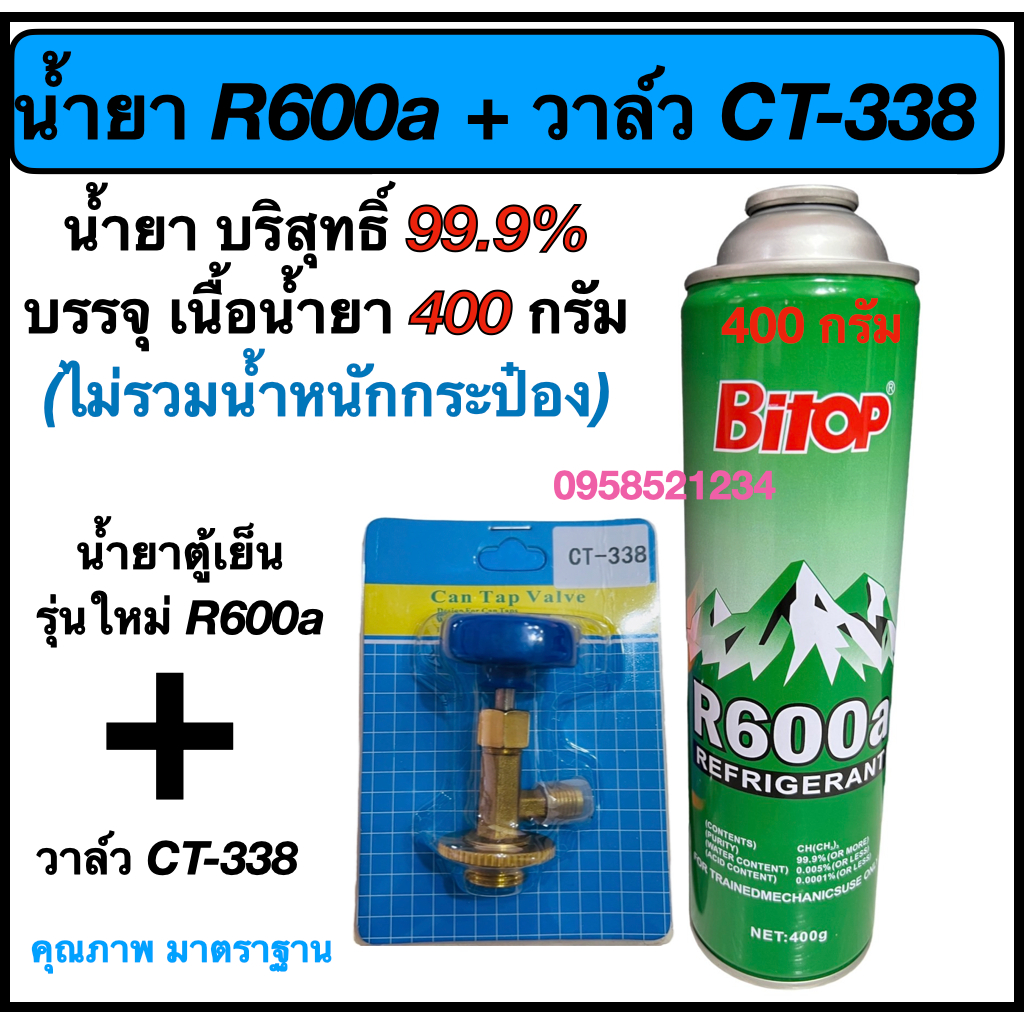 น้ำยา R600a น้ำยาตู้เย็นรุ่นใหม่ พร้อม วาล์ว CT-338