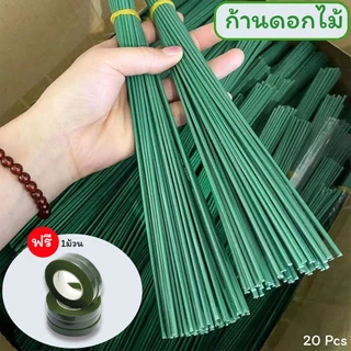 (20เส้น)ก้านดอกไม้สีเขียว สำหรับงานDIY ก้านดอกไม้ 20 ก้านแถมฟรี เทปพันก้าน 1 ม้วน
