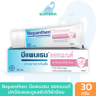 Bepanthen Ointment บีแพนเธน ออยเมนท์ ครีมทาผื่นผ้าอ้อม บำรุง ปกป้อง ดูแลผิวใต้ผ้าอ้อม (30 กรัม)