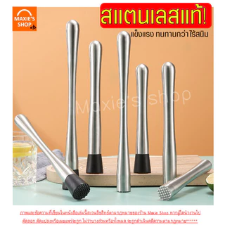 🔥ส่งฟรี🔥 ไม้บดคอกเทล สแตนเลสแท้ wanna (มีให้เลือก7แบบ) ไม้บดค็อกเทล ไม้ค็อกเทลไม้คอกเทล
