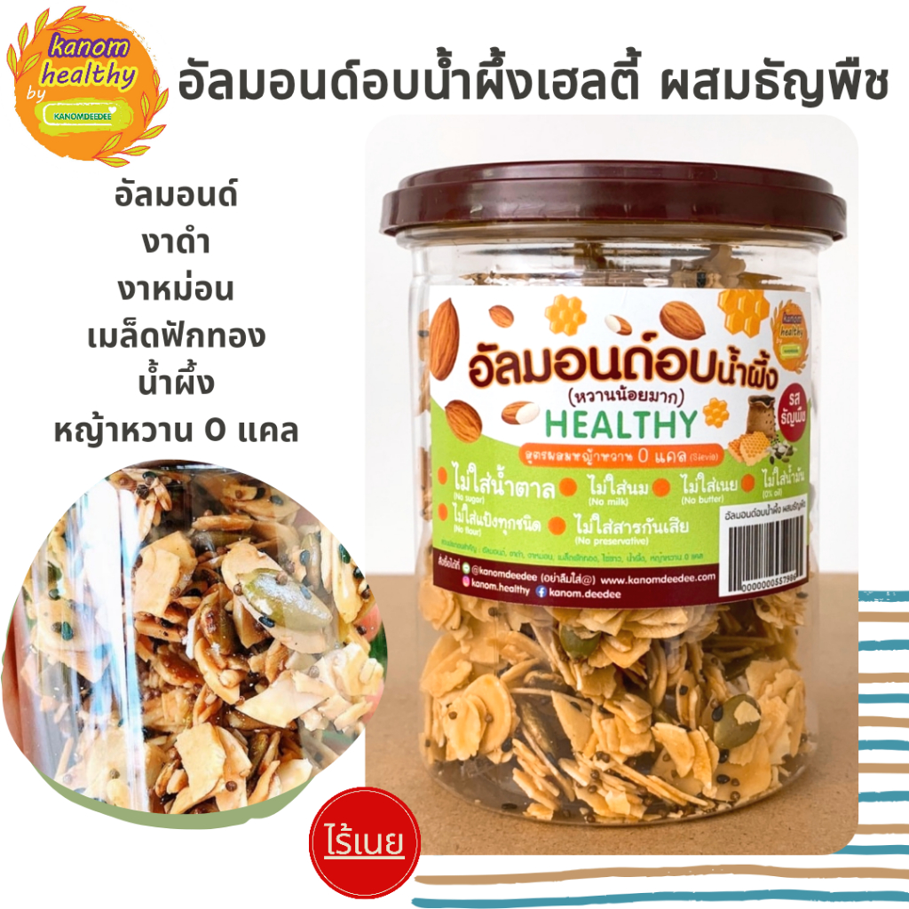 อัลมอนด์อบน้ำผึ้งเฮลตี้ "ผสมธัญพืช" ไม่ใส่น้ำตาล ไร้แป้งทุกชนิด Kanom Healthy (ขนมเฮลท์ตี้)