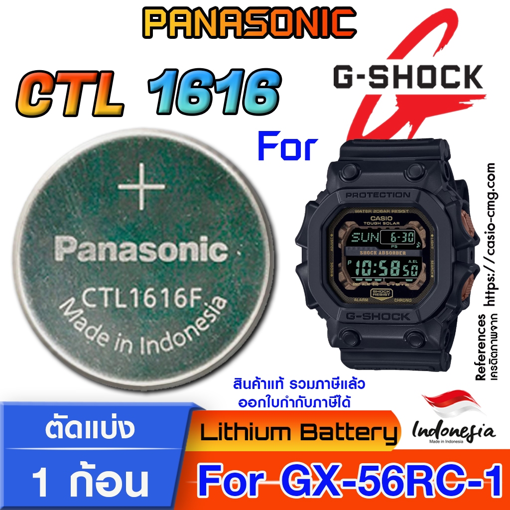 ถ่าน แบตสำหรับนาฬิกา Casio  g-shock GX-56RC-1  แท้ ตรงรุ่น แกะใส่ ใช้งานได้เลย (Panasonic CTL1616 Tough Solar)