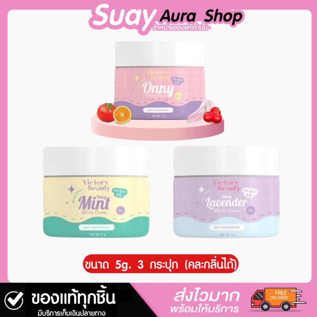 โปร 3 กระปุก 100 Victory Beauty Onny White Cream วิคตอรี่ บิวตี้ ออนนี่ เอ็กซ์ตร้า ไวท์ ครีม ขนาด 5 กรัม ผิว บำรุงผิว