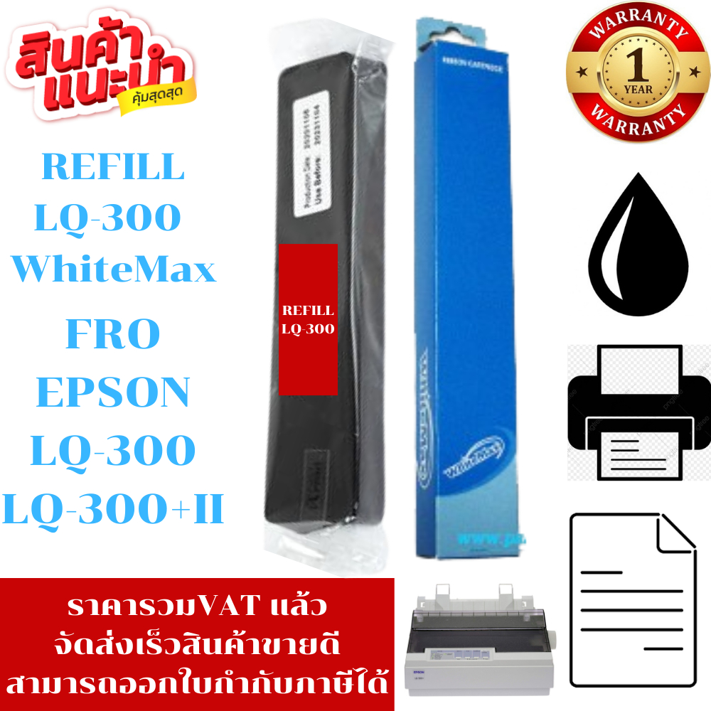 ผ้าหมึก EPSON LQ-300 WhiteMax (เฉพาะผ้าราคาพิเศษ) สำหรับ Epson LQ300 / LX300