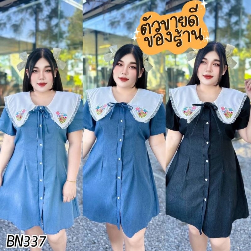 BN337.เข้าใหม่ชุดเดรสสาวอวบผ้ายีนส์ รุ่นปักปกหัวใจ กระดุมจริง อก48“