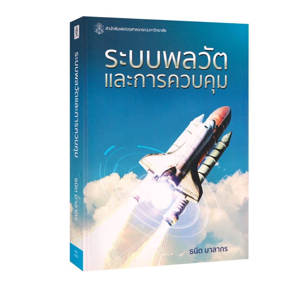 Learning Station - หนังสือระบบพลวัตและการควบคุม : Dynamic Systems and Control (หนังสือหายาก)