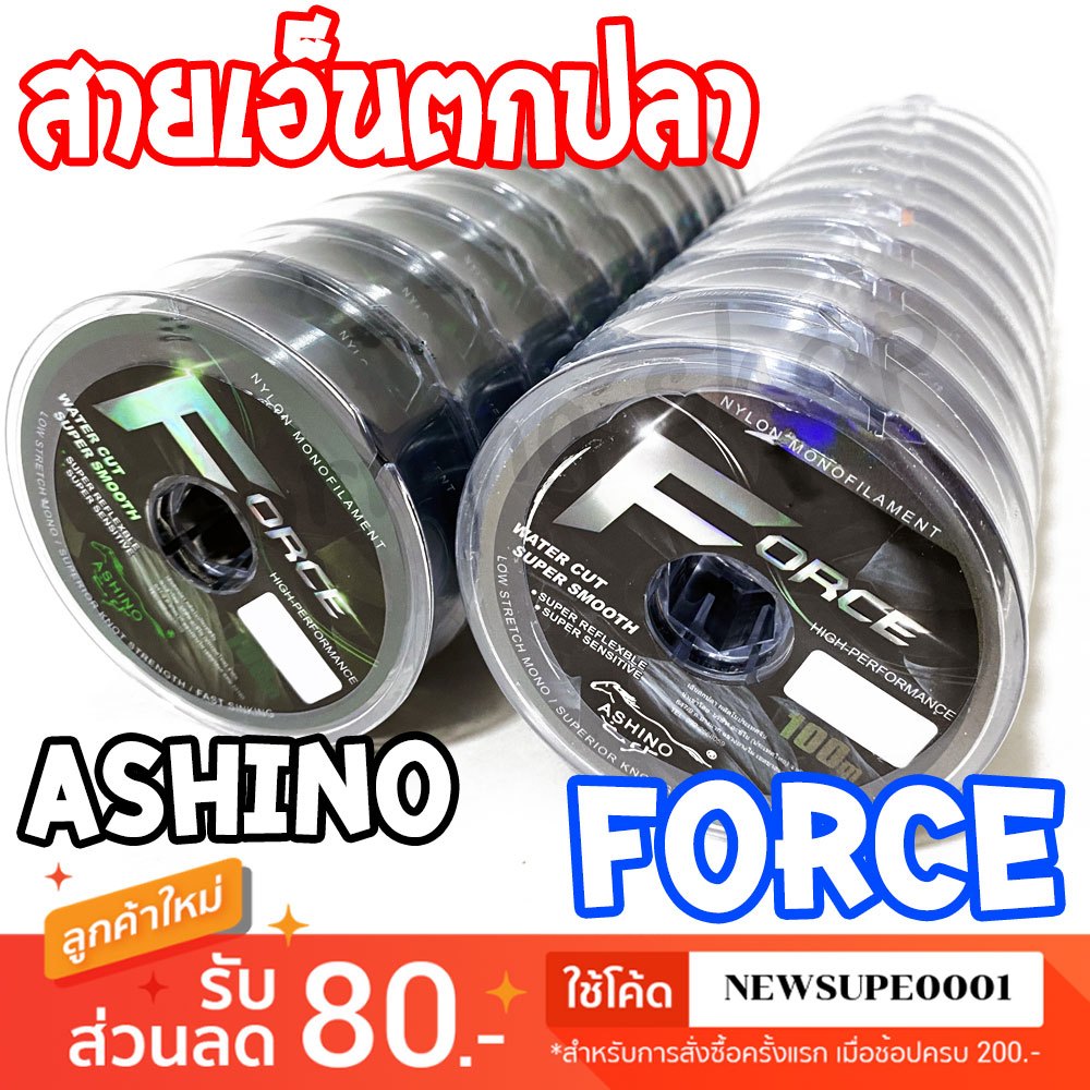 [ส่งในไทย] เอ็นตกปลา ASHINO FORCE ยาว 100 เมตร ยาวต่อเนื่องได้ คุณภาพดี เอ็นโหลด เหนียวนุ่ม