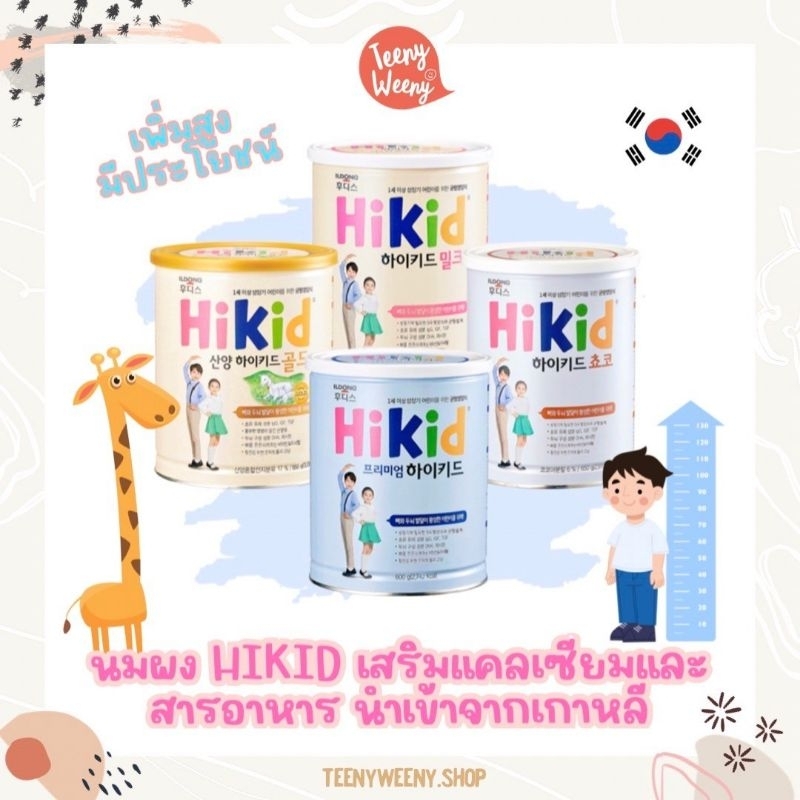 พร้อมส่ง - HIKID นมผงเกาหลี นมเสริมแคลเซียมและสารอาหาร สำหรับเด็กทานข้าวน้อย แคลเซียมสูง นำเข้าจากเก