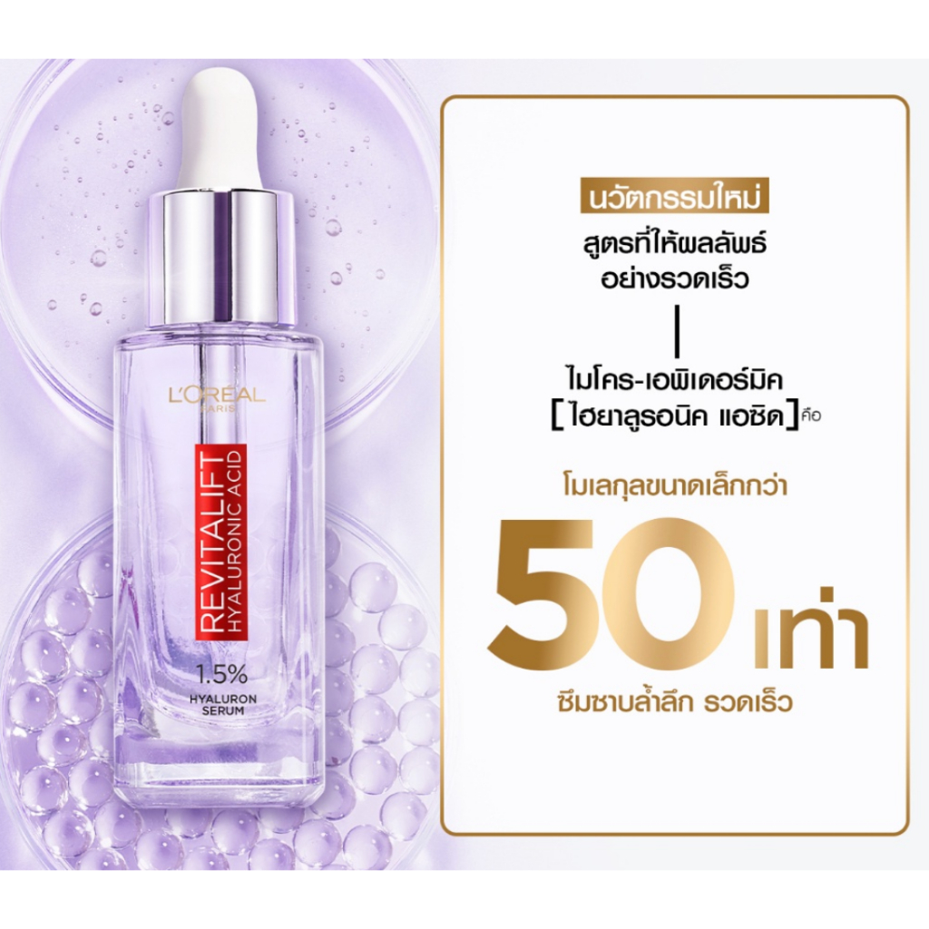 30มล L'Oreal Paris Revitalift Hyaluronic Acid Serum ลอรีอัล ปารีส รีไวทัลลิฟท์ ไฮยาลูรอนิค แอซิด เซรั่ม