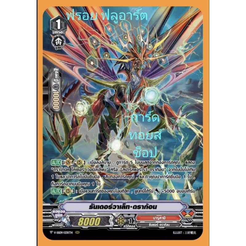 นารุคามิ : ธันเดอร์วาเล็ท•ดราก้อน VSS09-VSS10 เกรด1/ การ์ดฟรอย (ฟลูอาร์ต) แวนการ์ด / ขายแยกใบคร๊าบ