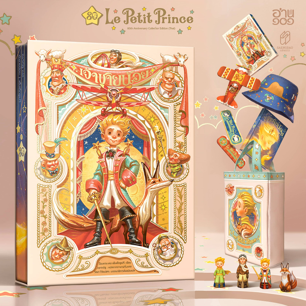Saengdao(แสงดาว) หนังสือ เจ้าชายน้อย x APOLAR  (Le Petit Prince) ฉบับฉลองครบรอบ 80 ปี