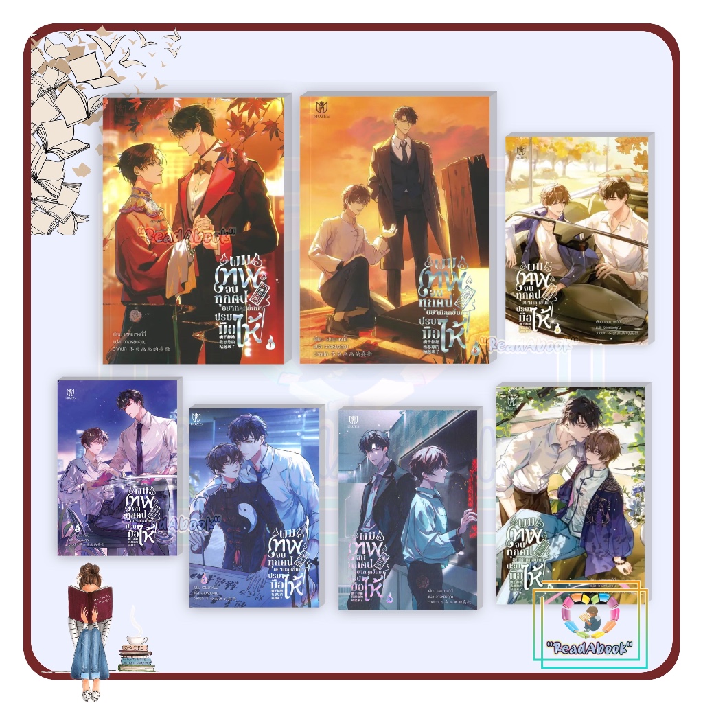 หนังสือ ผมเทพจนทุกคนอยากลุกขึ้นมาปรบมือให้ เล่ม1-7[แยกเล่ม] #เฮยเมาหนี่นี่ #มิวเซส พับลิชชิ่ง#นิยายวาย#readAbook