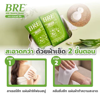 สินค้าแถมฟรี‼️ ผ้าอาบน้ำ Bre Soap Shower Sheet 1คู่