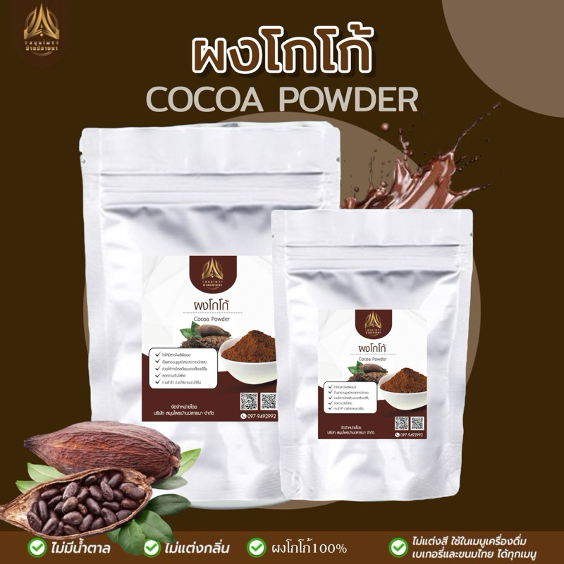 ผงโกโก้ โกโก้สีมาตรฐาน นำเข้าจากประเทศกานา |Cocoa Power | มี 2 ขนาดให้เลือก