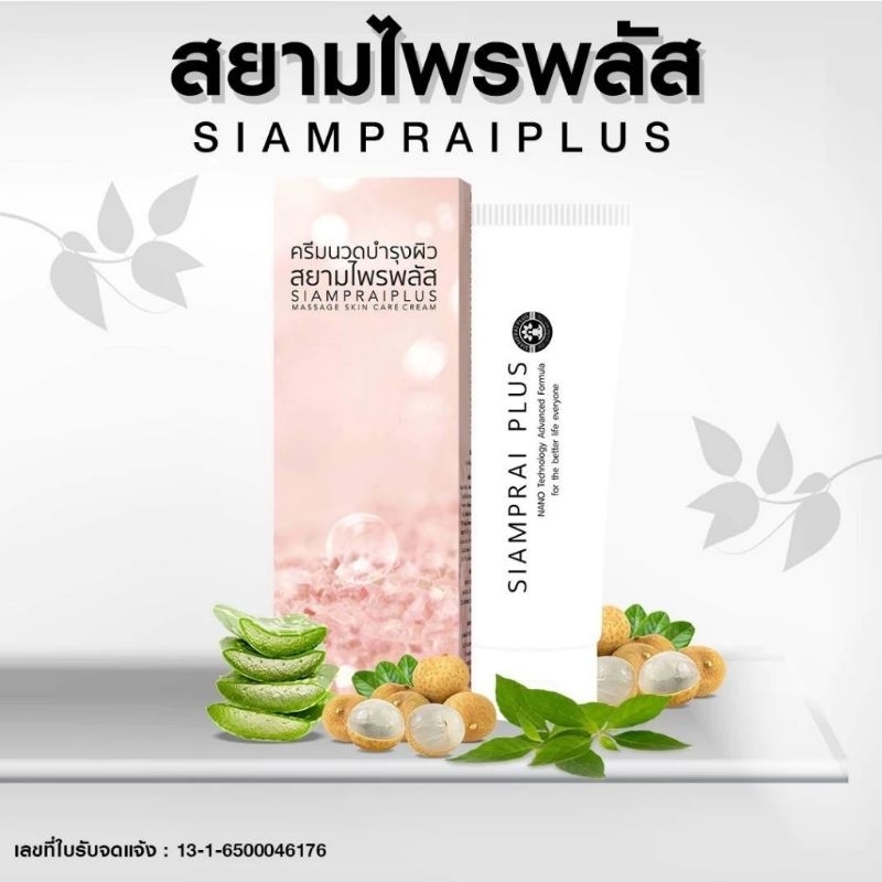 สยามไพร พลัส SIAMPRAI PLUS(แท้100%) ครีมนวดแก้ปวด