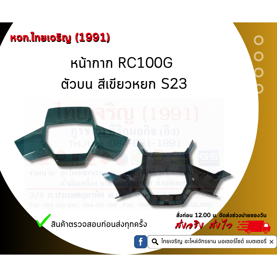 หน้ากากบน/หน้ากากล่างRC100G