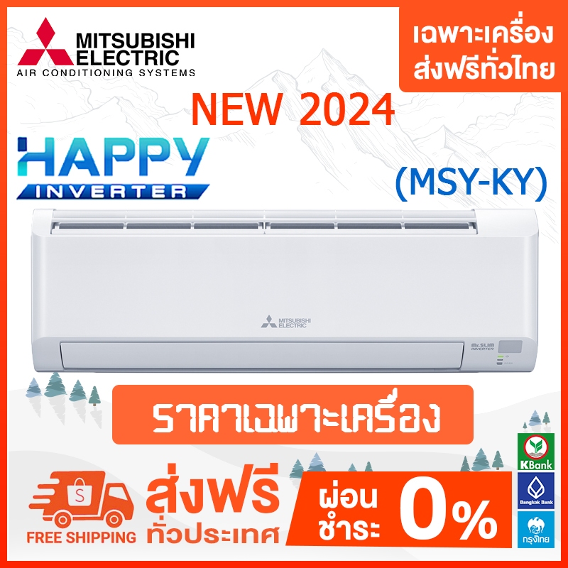 ส่งฟรี แอร์ติดผนัง Mitsubishi Electric รุ่น Happy Inverter ตัวใหม่ (MSY-KY) 2024 เฉพาะเครื่องส่งฟรี
