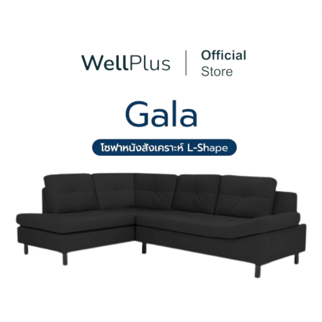 WellPlus โซฟาหนังสังเคราะห์ L-Shape มีให้เลือก ด้านซ้ายและด้านขวา รุ่น Gala