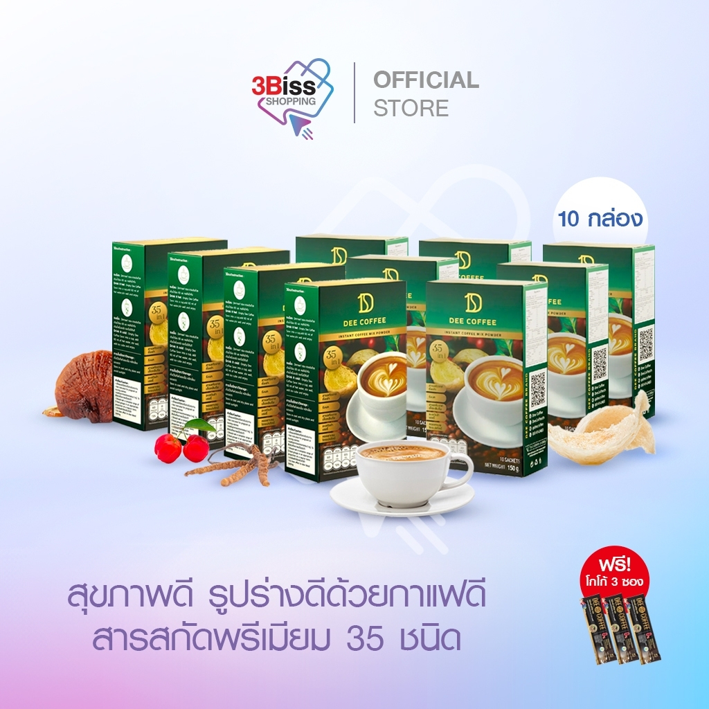 (10 กล่อง ฟรีโกโก้ 3 ซอง) Dee Coffee กาแฟเพื่อสุขภาพ ลดอาการปวดเมื่อย บำรุงข้อ กระดูก เร่งเผาผลาญไขมัน ฟื้นฟูระบบย่อย