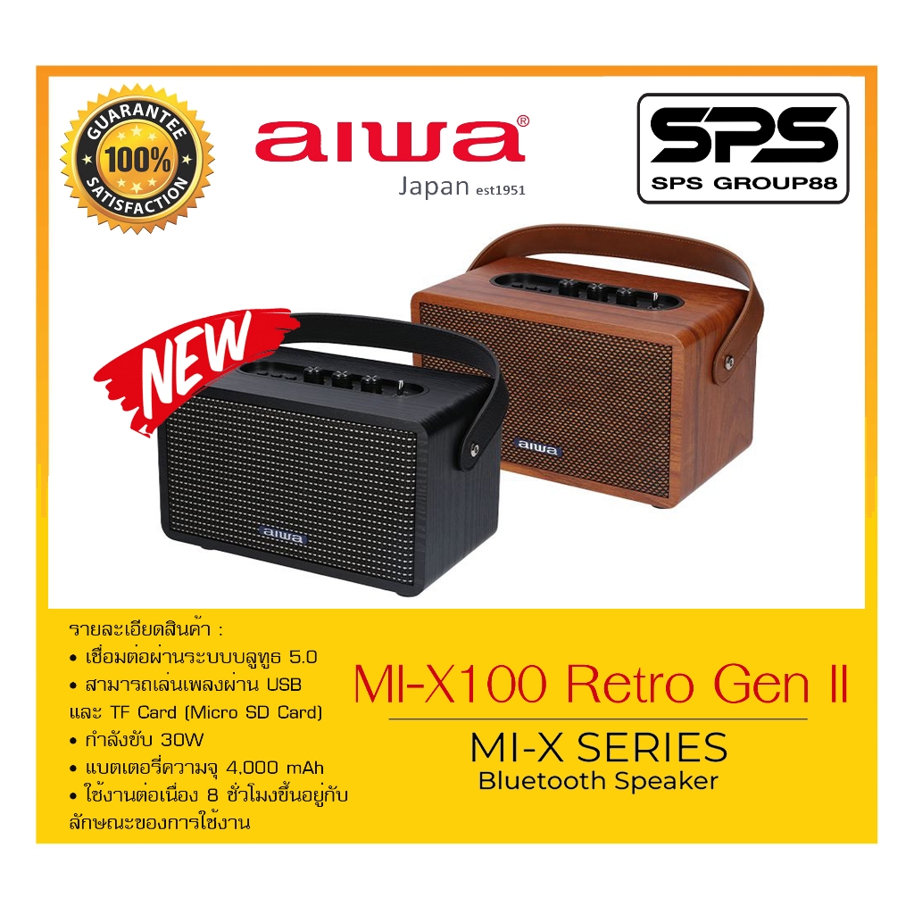 ลำโพงบลูทูธ รุ่น MI-X100 Retro Gen II ยี่ห้อ AIWA สินค้าพร้อมส่ง เล่นเพลงผ่าน USB และ TF Card