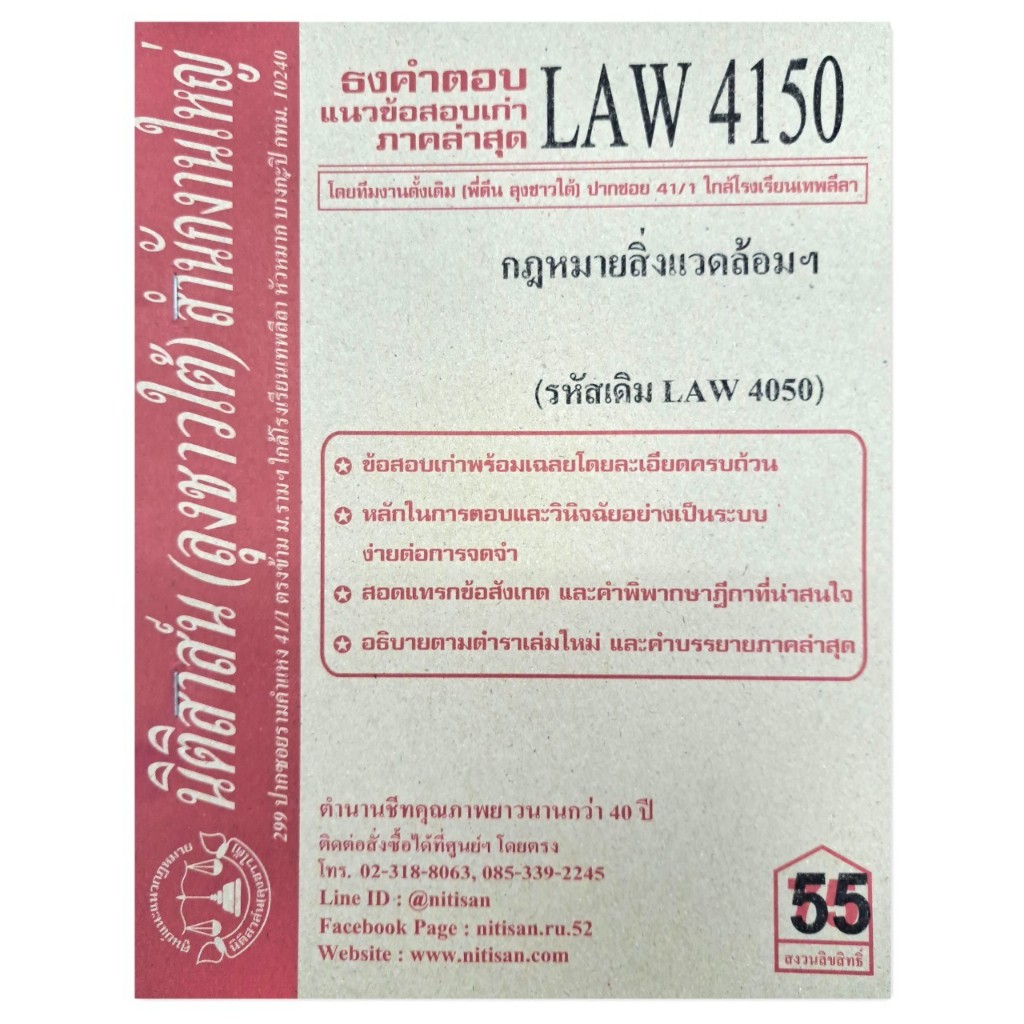 แนวข้อสอบเก่าLAW4150 กฎหมายสิ่งแวดล้อม ลุงชาวใต้