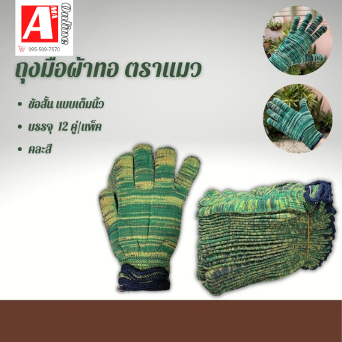 #ถุงมือผ้า
#ถุงมือทำไร่ทำสวน
#ถุงมือตัดอ้อย
#ถุงมือเกษตรกรรม
#ถุงมือช่าง