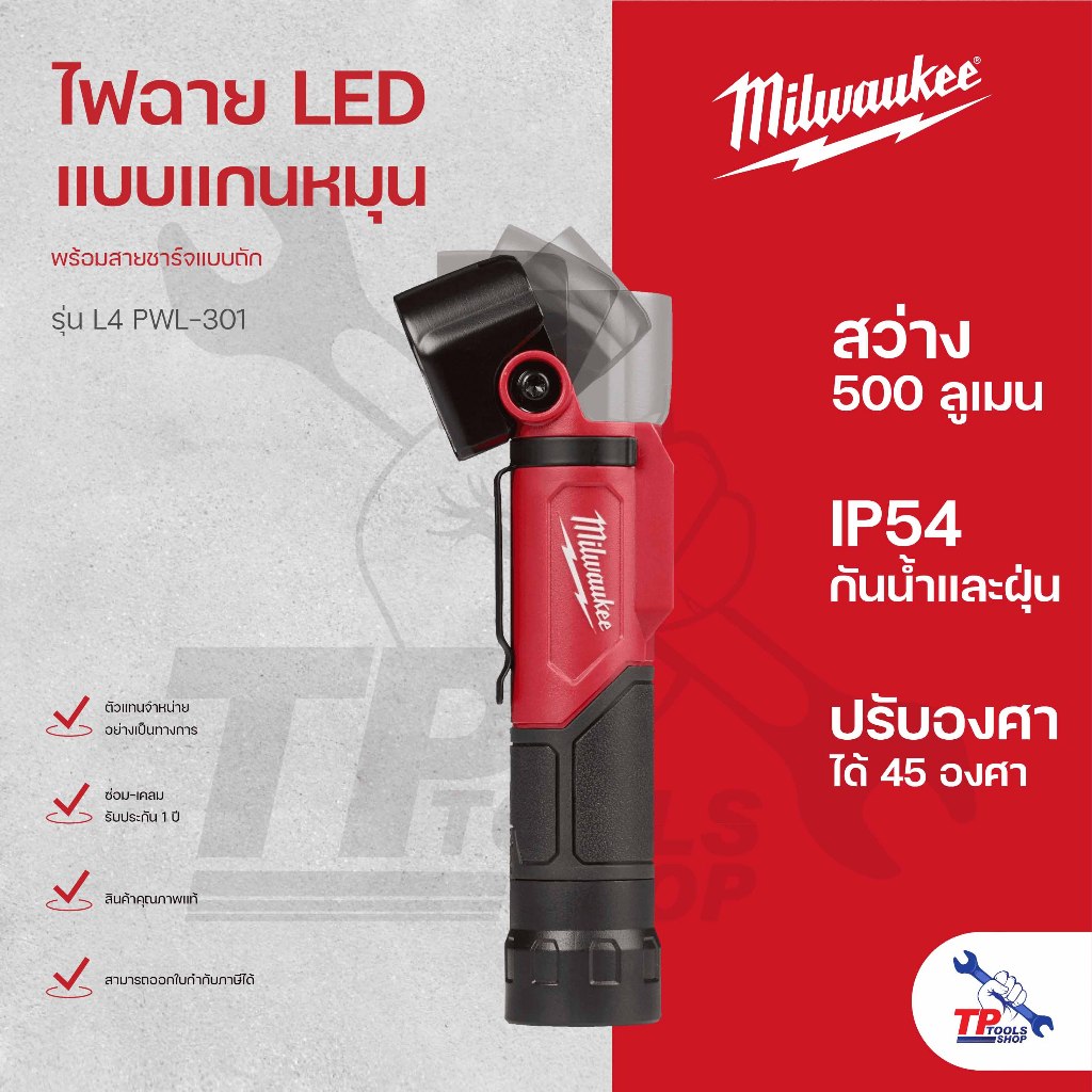 Milwaukee ไฟฉาย LED แบบแกนหมุน 500 ลูเมน รุ่น L4 PWL-301