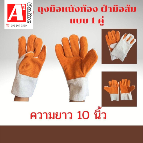 ถุงมือหนังช่างเชื่อม งานจับเหล็ก *F01001ถุงมือหนังวัว ถุงมือหนังท้องล้วนหน้าส้ม ความยาว 10 นิ้ว (แบบคู่)