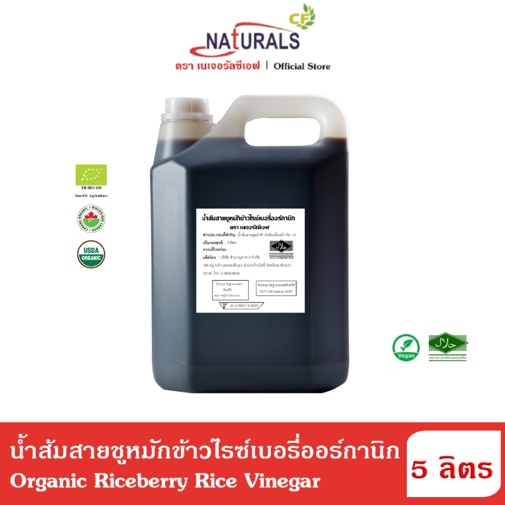 เนเจอรัลซีเอฟ น้ำส้มสายชูหมักข้าวไรซ์เบอรี่ออร์กานิก 5 ลิตร Naturals CF Organic Riceberry Rice Vinegar 5 L