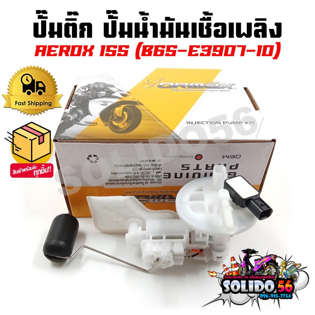 ปั๊มติ๊ก ปั๊มน้ำมันเชื้อเพลิง รุ่น AEROX155 ปี 2017-2020 ชุดปั๊มติ๊กแอร็อกซ์155 รหัส B65-E3907-10