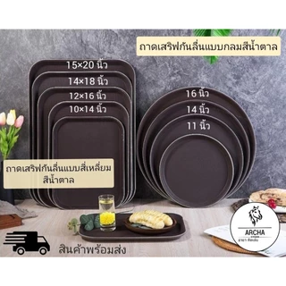 พร้อมส่ง!ถาดกันลื่น ถาดเสิร์ฟอาหาร ถาดยกจาน สี่เหลี่ยมและแบบกลม สีน้ำตาล มีหลายขนาดให้เลือกตามรูป แข็งแรง ทนทาน สวยงาม