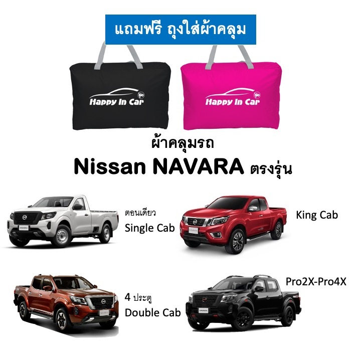 HIC ผ้าคลุมรถกระบะ Nissan Navara ตรงรุ่น พร้อมถุงเก็บ ผ้าซิลเวอร์เคลือบ PVC