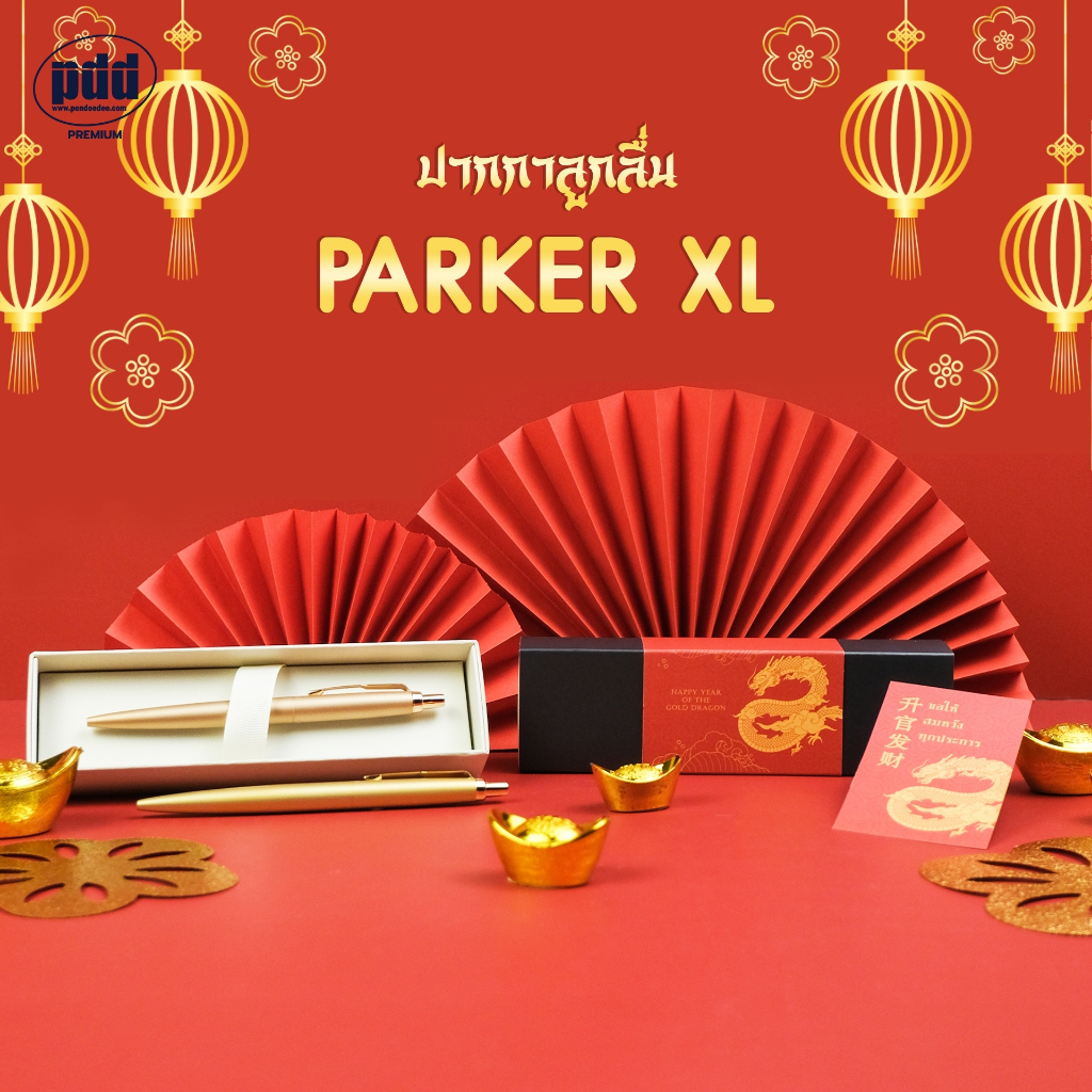 สลักชื่อฟรี PARKER Year of Dragon 升官发财 - Jotter XL Ballpoint Pen Special Edition ปาร์คเกอร์ลูกลื่น ลายมงคลของขวัญตรุษจีน