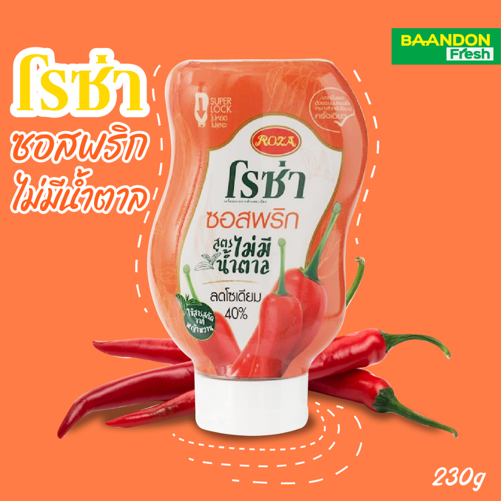 โรซ่า ซอสพริก ไม่มีน้ำตาล ลดโซเดียม 40% ตราโรซ่า ขวดบีบ Roza Squeeze ขนาด 230 กรัม