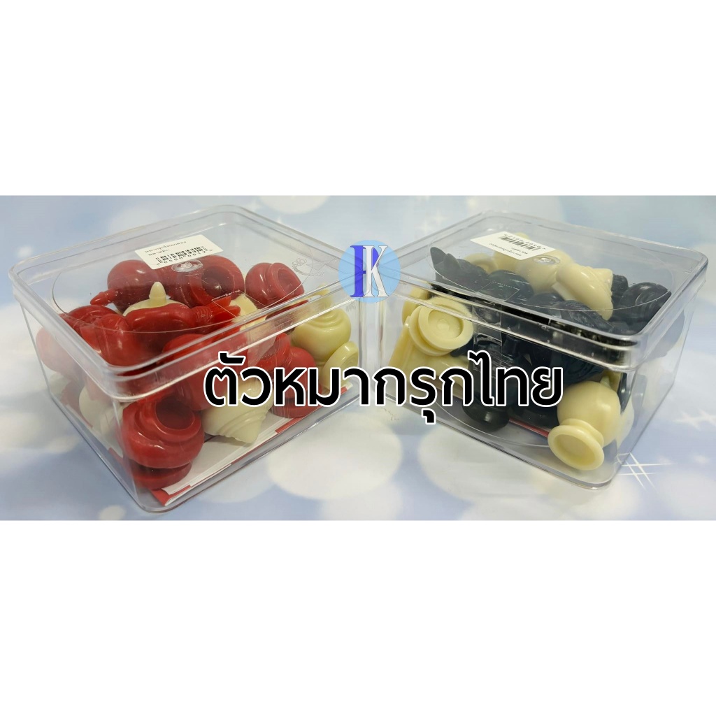 ตัวหมากรุกไทยขาว-ดำ และ หมากรุกไทยขาวแดงพร้อมกล่องพลาสติกแถมแผ่นกระดาษพร้อมเล่น