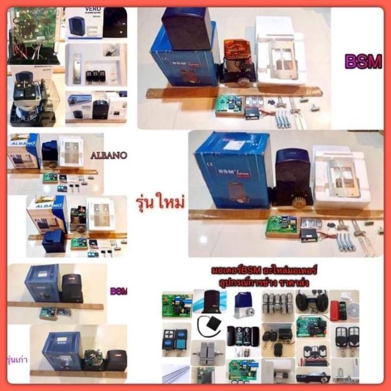 มอเตอร์ประตูรีโมทBSM SEL-1000 สำหรับประตูบานเลื่อน